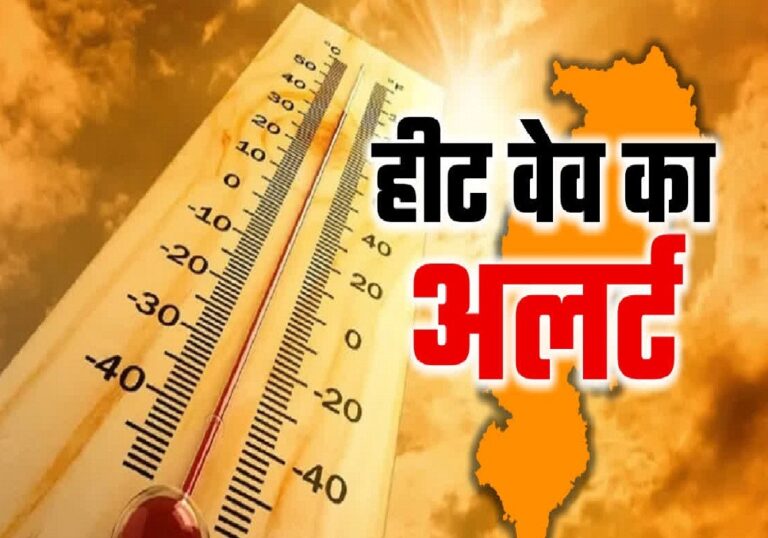 CG Heat Alert: छत्तीसगढ़ में भीषण गर्मी, लू का अलर्ट जारी, अगले तीन दिन रहेंगे गर्म