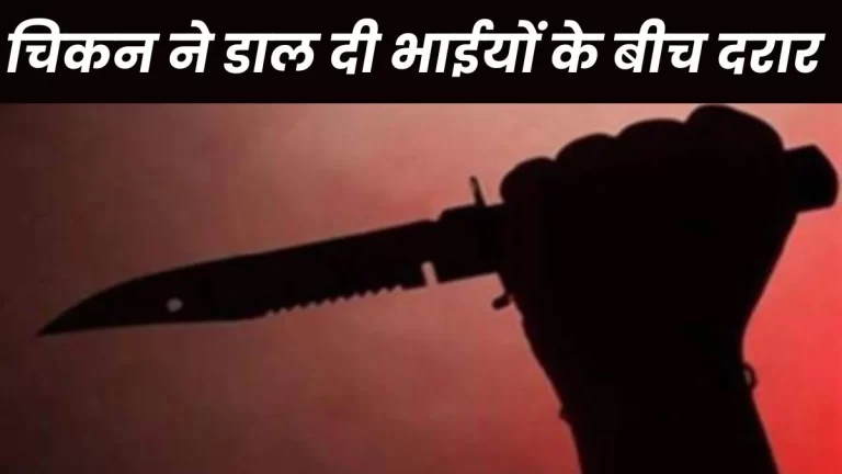 Raipur Crime News: चिकन के बंटवारे को लेकर दो भाइयों में चाकूबाजी, दोनों घायल