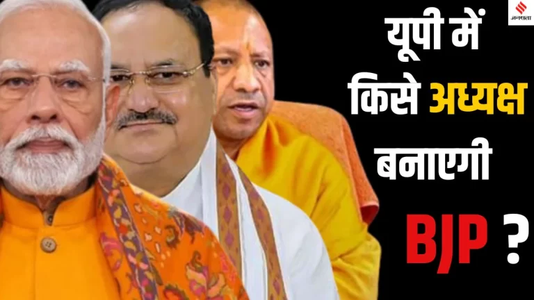 भाजपा को यूपी में नए प्रदेश अध्यक्ष की तलाश, पूर्वी उत्तर प्रदेश के ओबीसी नेता पर फोकस