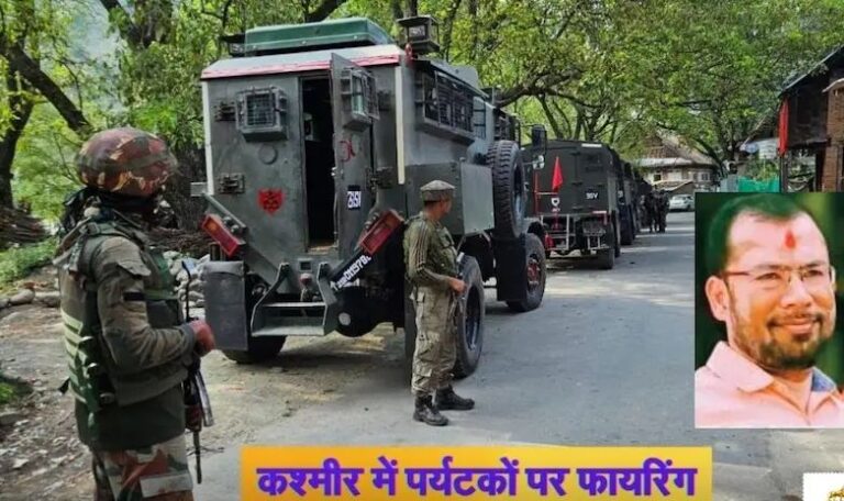 कश्मीर के पहलगाम में कायराना आतंकी हमला, रायपुर के कारोबारी दिनेश मिरानिया की हत्या