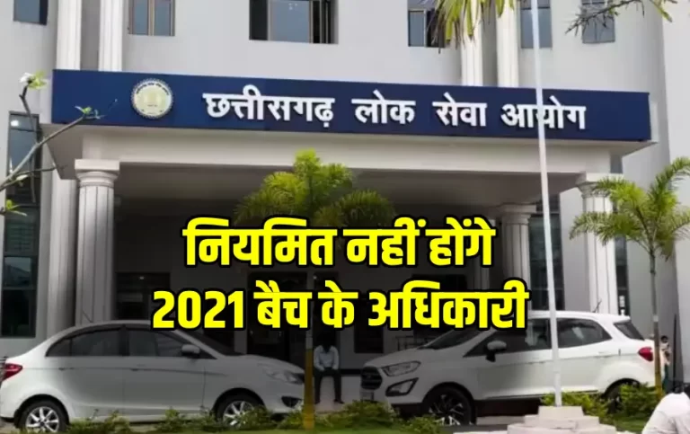 CGPSC 2021 भर्ती घोटाला: 152 अधिकारियों का नियमितीकरण रोका, CBI जांच के बीच सरकार का बड़ा फैसला