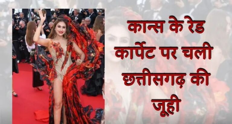 कान्स फिल्म फेस्टिवल 2025: छत्तीसगढ़ की जूही व्यास ने रेड कार्पेट पर जलवायु परिवर्तन का दिया संदेश