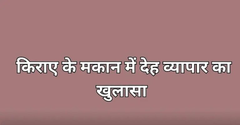 दुर्ग: अहेरी गांव में देह व्यापार का पर्दाफाश, चार आरोपी गिरफ्तार
