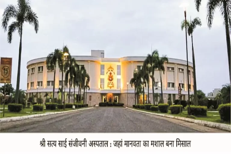 रायपुर का श्री सत्य साईं संजीवनी अस्पताल: जहां निःशुल्क होता है विश्वस्तरीय इलाज, विदेशों से भी आते हैं मरीज