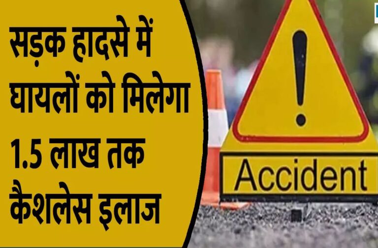 सड़क हादसों में घायलों को अब नहीं होगी इलाज की चिंता: बिलासपुर के 24 अस्पतालों में मिलेगा 1.5 लाख तक कैशलेस इलाज, मददगारों को 25 हजार की इनाम राशि