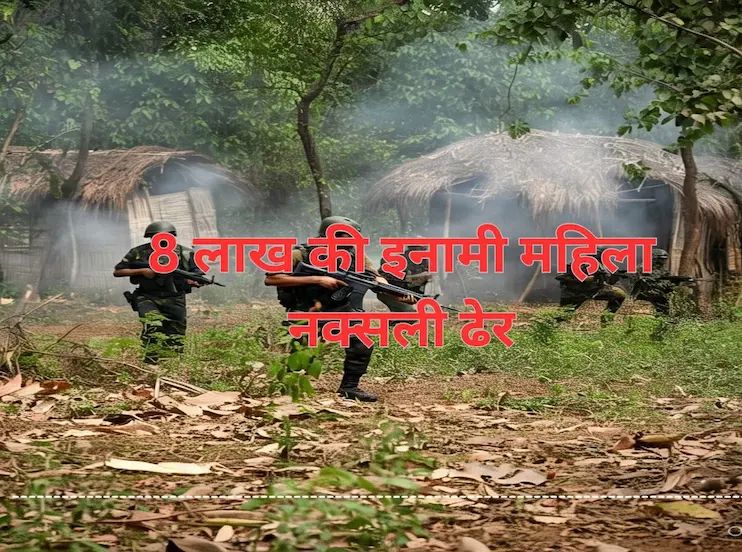 8 लाख की इनामी महिला नक्सली ढेर, हथियार और नक्सली सामग्री बरामद, अन्य नक्सली फरार