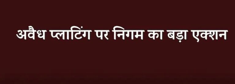 बिलासपुर: अवैध प्लाटिंग पर नगर निगम की सख्ती, 142 प्लॉटों की रजिस्ट्री पर रोक की तैयारी