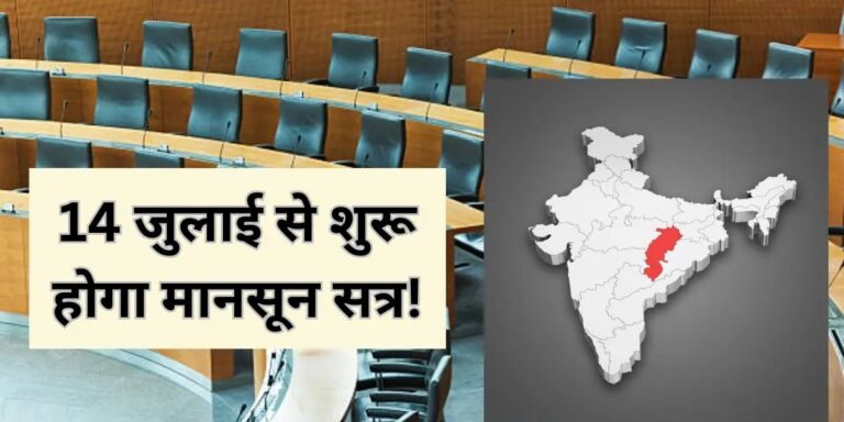 छत्तीसगढ़ विधानसभा का मानसून सत्र 14 जुलाई से, विपक्ष रोजाना लाएगा स्थगन प्रस्ताव, 996 सवालों से घिरेगी सरकार