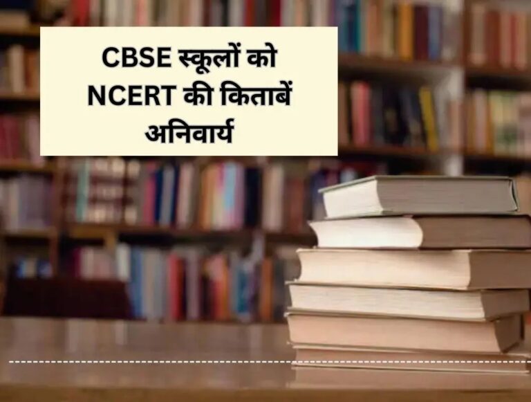 रायपुर के सभी CBSE स्कूलों में NCERT की किताबें अनिवार्य, निजी प्रकाशकों की किताबों पर रोक