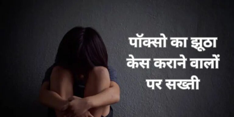 पाॅक्सो के झूठे केस में सख्त कार्रवाई: कोर्ट के आदेश पर मास्टरमाइंड समेत चार के खिलाफ FIR दर्ज