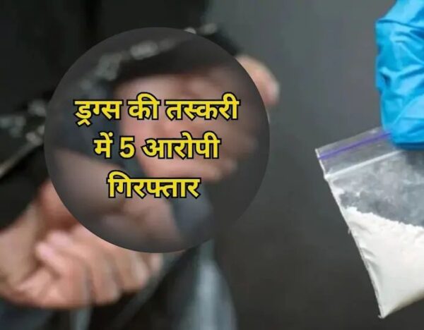 ड्रग्स तस्करी मामले में पांच आरोपियों को 10-10 साल की सजा, 1-1 लाख का जुर्माना