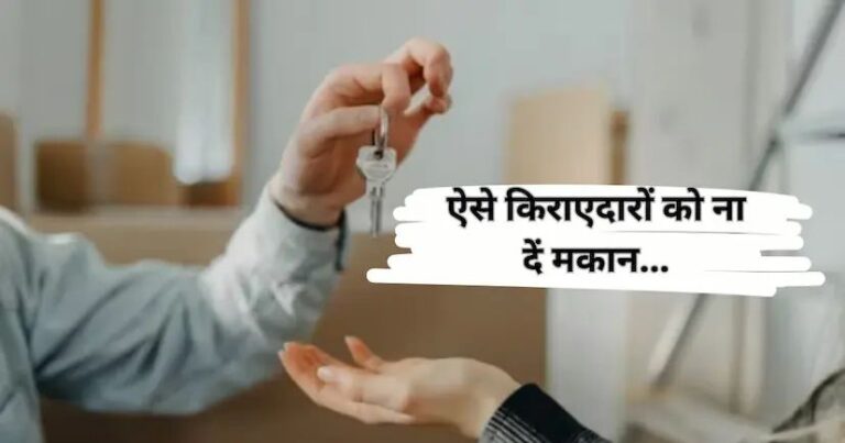 किराए पर मकान देने वाले मकान मालिक रहें सावधान! नए आदेश का उल्लंघन करने पर होगी कार्रवाई