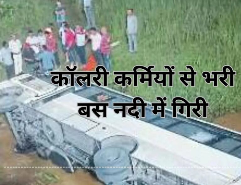 कोल खदान में ड्यूटी जा रही बस नदी में गिरी, ड्राइवर की मौत, 11 कर्मी गंभीर रूप से घायल