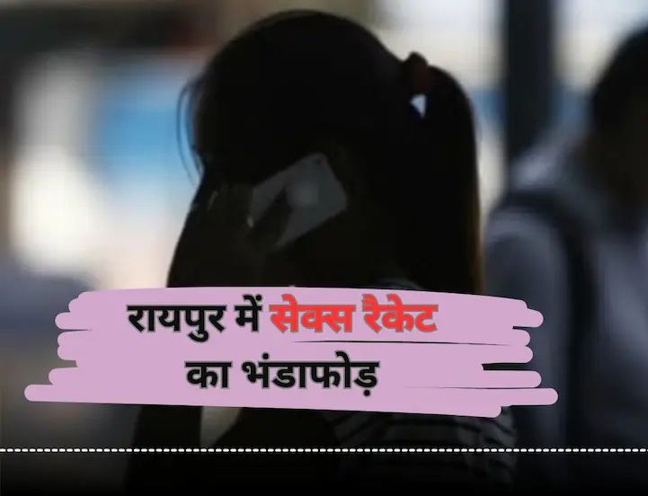 रायपुर में सेक्स रैकेट का खुलासा, काम के नाम पर फंसाकर कराई जा रही थी देह व्यापार की मजबूरी, 4 महिलाएं गिरफ्तार
