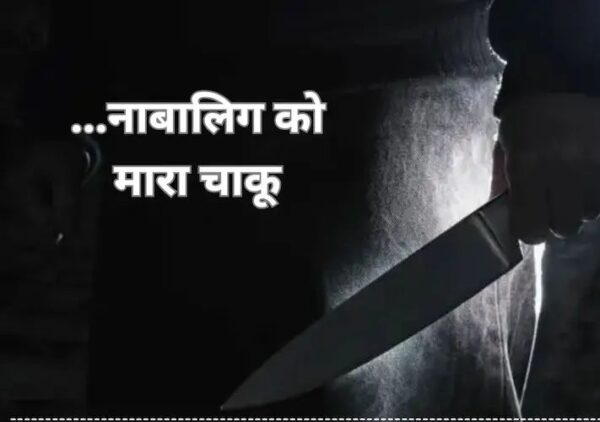 नाबालिग पर चाकू से हमला, गुस्साए लोगों ने थाने का किया घेराव