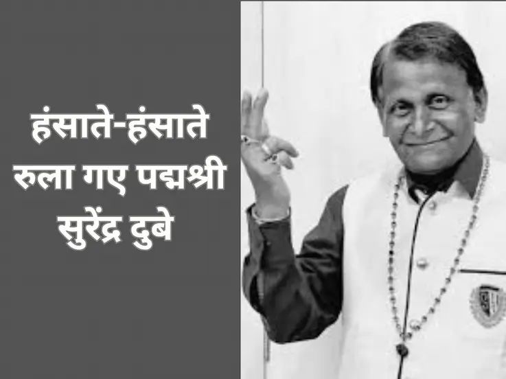 छत्तीसगढ़ ने खोया एक अनमोल रत्न: पद्मश्री डॉ. सुरेंद्र दुबे का निधन, कवि जगत में शोक की लहर