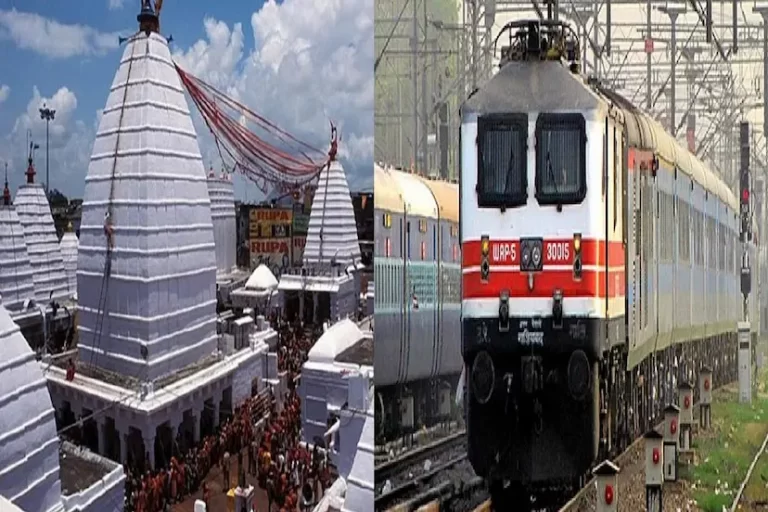 श्रद्धालुओं के लिए राहतभरी खबर: बाबा बैद्यनाथ धाम के लिए चलेगी स्पेशल ट्रेन, कंफर्म सीट की सुविधा