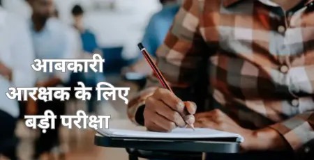 आज होगी आबकारी आरक्षक भर्ती परीक्षा: दुर्ग में 25,496 अभ्यर्थी देंगे परीक्षा, 70 परीक्षा केंद्र बनाए गए