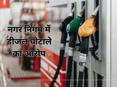 धमतरी नगर निगम पर डीजल घोटाले का आरोप, कांग्रेस ने RTI से किया खुलासा