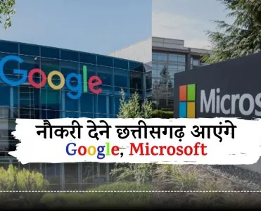 छत्तीसगढ़ में पहली बार गूगल-माइक्रोसॉफ्ट जैसी कंपनियां करेंगी इंजीनियरिंग छात्रों का प्लेसमेंट, रूंगटा यूनिवर्सिटी बनी हब