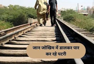 रेलवे पटरी पार करने की आदत बनी खतरा, 6 महीने में 800 यात्रियों पर हुई कार्रवाई
