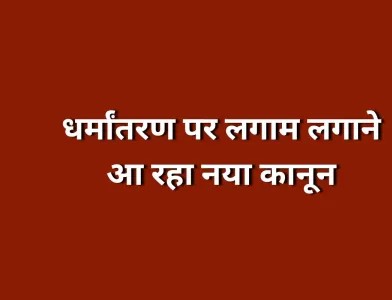 धर्मांतरण पर नकेल कसने छत्तीसगढ़ सरकार लाएगी सख्त कानून, पांच साल में दर्ज हुए 23 मामले  रायपुर: