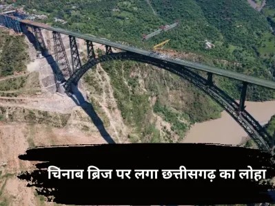 छत्तीसगढ़ के भिलाई स्टील प्लांट का कमाल: दुनिया के सबसे ऊंचे चिनाब ब्रिज में लगा 12,000 टन स्टील