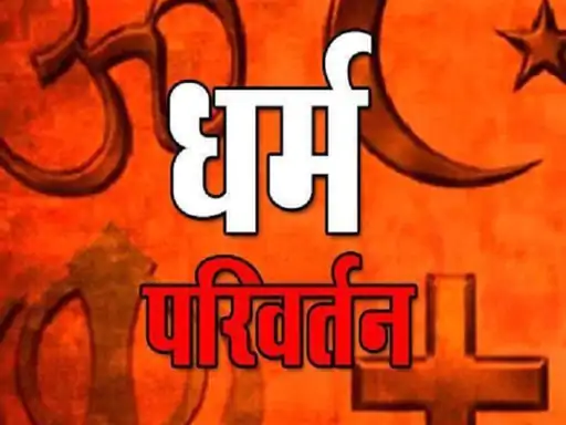 छत्तीसगढ़ में धर्मांतरण विवादों में बढ़ोतरी: 4 साल में 102 घटनाएं, 44 FIR दर्ज, 2025 में अब तक 23 मामले