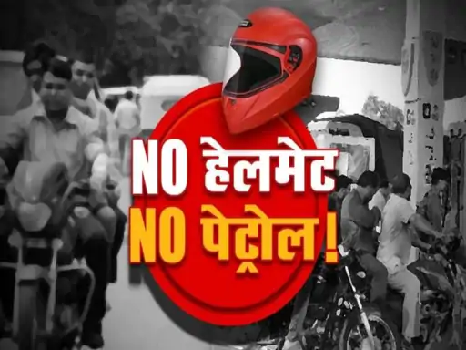 नो हेलमेट-नो पेट्रोल अभियान पहले दिन ही ढेर: एसोसिएशन का फैसला पंपों पर लागू नहीं